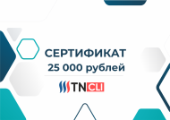 Подарочный сертификат - 25 000 рублей