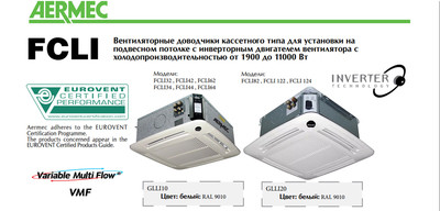 Кассетный фанкойл до 3.5 кВт Aermec FCLI 44 V2 Кассетный фанкойл до 3.5 кВт Aermec FCLI 44 V2