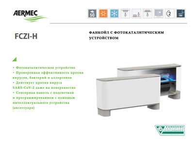 Напольно-потолочный фанкойл до 3.5 кВт Aermec FCZ 200 HT Напольно-потолочный фанкойл до 3.5 кВт Aermec FCZ 200 HT