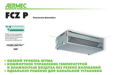 Канальный фанкойл до 5 кВт Aermec FCX 56 POBV Канальный фанкойл до 5 кВт Aermec FCX 56 POBV