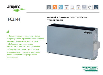 Канальный фанкойл до 5 кВт Aermec FCZ 500 HPO