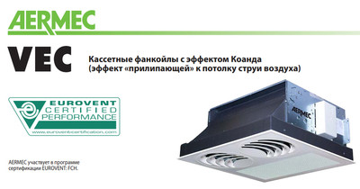 Кассетный фанкойл до 5 кВт Aermec VEC 50 Кассетный фанкойл до 5 кВт Aermec VEC 50