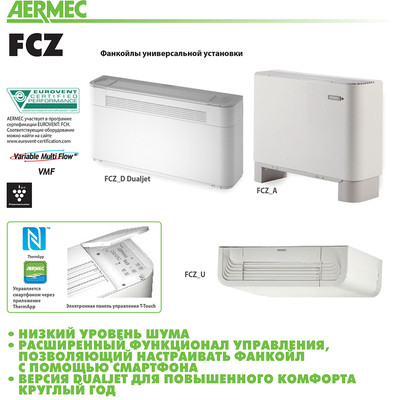 Напольно-потолочный фанкойл до 8 кВт Aermec FCZ 1000 U Напольно-потолочный фанкойл до 8 кВт Aermec FCZ 1000 U