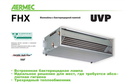 Канальный фанкойл до 3.5 кВт Aermec FHX 32 UVPO Канальный фанкойл до 3.5 кВт Aermec FHX 32 UVPO